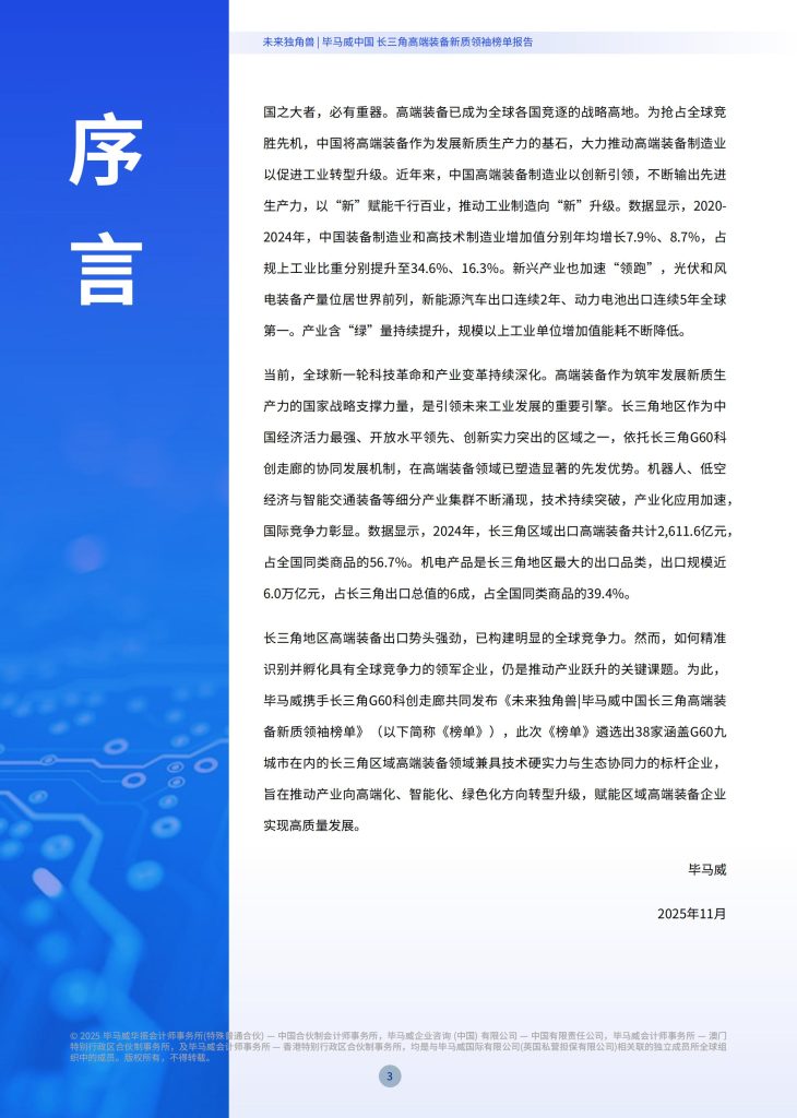 图片[2]-行业报告-《2025未来独角兽中国长三角高端装备新质领袖榜单报告》-行业报告集合