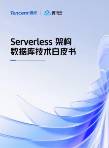 行业报告-《腾讯云2025年Serverless架构数据库技术白皮书》-行业报告集合