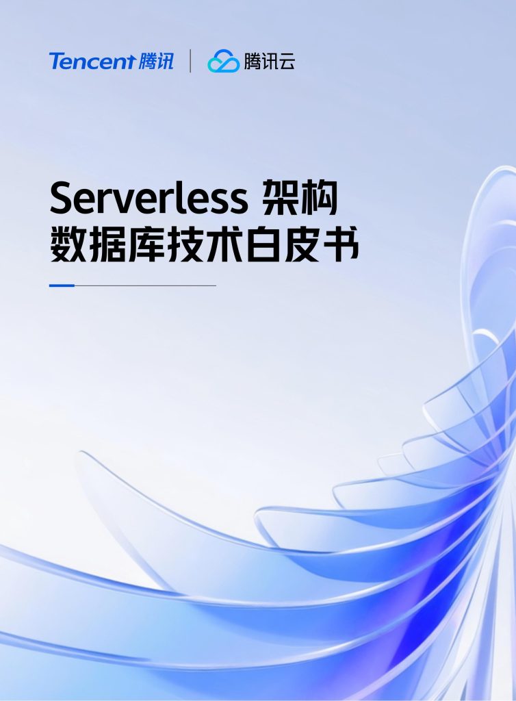 图片[1]-行业报告-《腾讯云2025年Serverless架构数据库技术白皮书》-行业报告集合