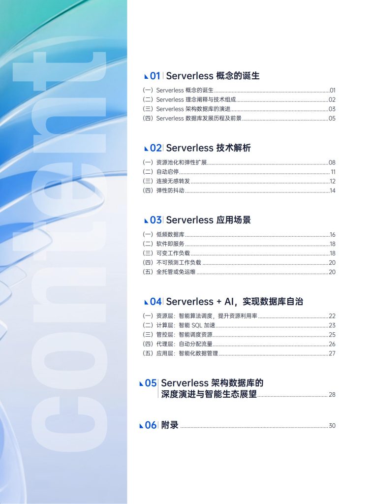 图片[2]-行业报告-《腾讯云2025年Serverless架构数据库技术白皮书》-行业报告集合