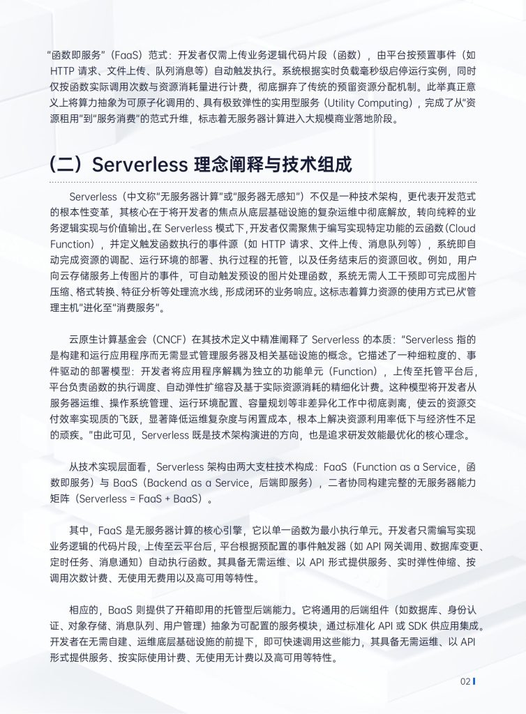 图片[4]-行业报告-《腾讯云2025年Serverless架构数据库技术白皮书》-行业报告集合