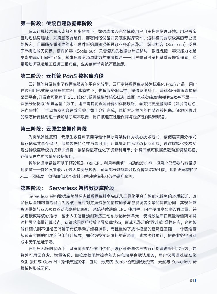 图片[6]-行业报告-《腾讯云2025年Serverless架构数据库技术白皮书》-行业报告集合