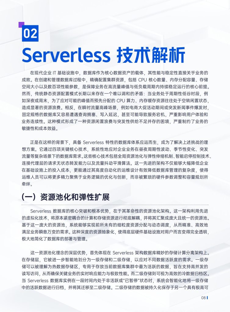 图片[8]-行业报告-《腾讯云2025年Serverless架构数据库技术白皮书》-行业报告集合
