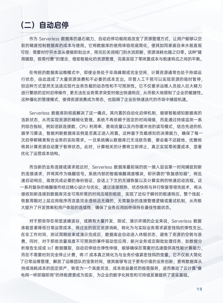 图片[10]-行业报告-《腾讯云2025年Serverless架构数据库技术白皮书》-行业报告集合