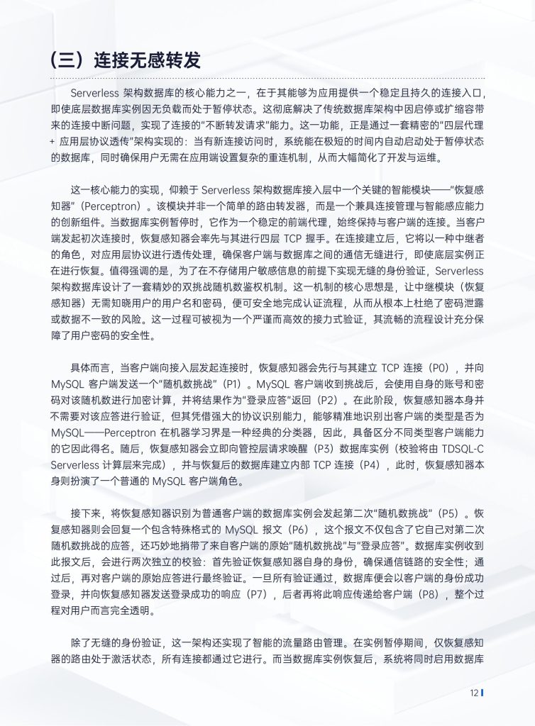图片[11]-行业报告-《腾讯云2025年Serverless架构数据库技术白皮书》-行业报告集合