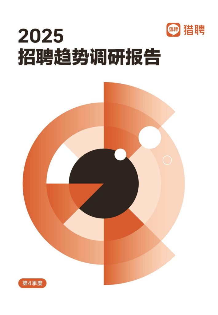 图片[1]-行业报告-《猎聘2025年Q4招聘趋势调研报告》-行业报告集合