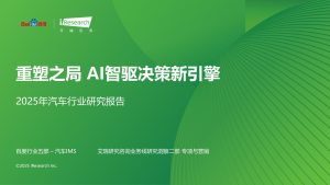 行业报告-《AI智驱决策新引擎2025年汽车行业研究报告》-行业报告集合