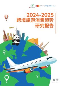 行业报告-《2024-2025跨境旅游消费趋势研究报告》-行业报告集合