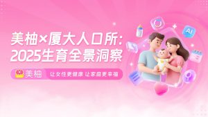 行业报告-《2025生育全景洞察报告》-行业报告集合