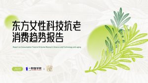 行业报告-《2025东方女性科技抗老消费趋势报告》-行业报告集合