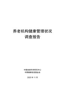 行业报告-《2025养老机构健康管理状况调查报告》-行业报告集合