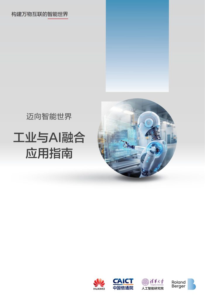 图片[1]-行业报告-《华为2025工业与AI融合应用指南》-行业报告集合