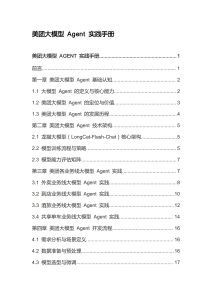 行业报告-《美团大模型Agent实践手册》-行业报告集合