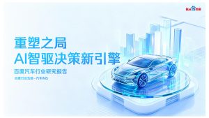 行业报告-《2025年百度汽车行业研究报告》-行业报告集合
