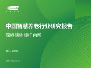 行业报告-《2025年中国智慧养老行业研究报告》-行业报告集合