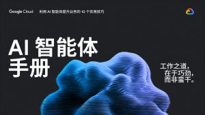行业报告-《2025年AI智能体手册智能提效事半功倍》-行业报告集合