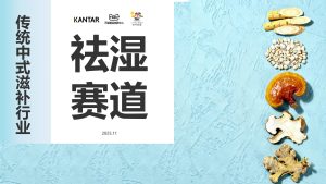 行业报告-《2025传统中式滋补行业祛湿赛道白皮书》-行业报告集合