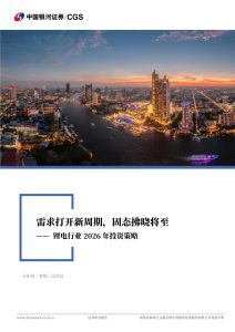 行业报告集合-行业报告-《锂电行业2026年投资策略》