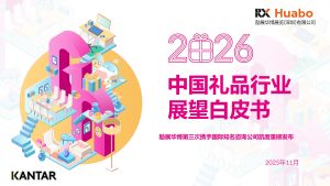 行业报告-《2026年中国礼品行业展望白皮书》-行业报告集合