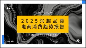 行业报告-《2025兴趣品类电商消费趋势报告》-行业报告集合