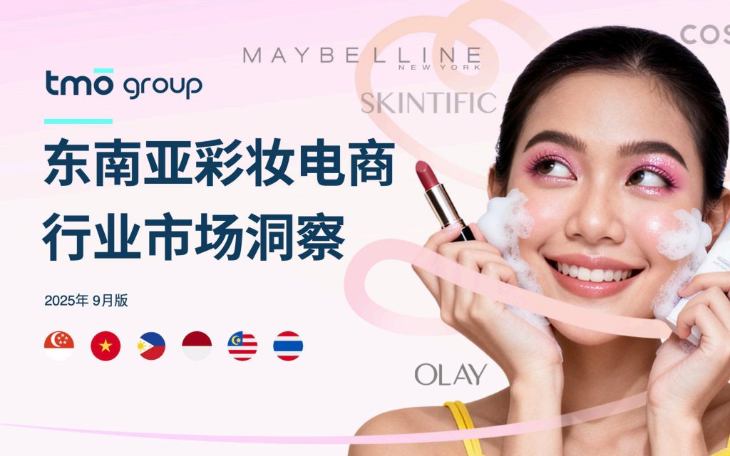 图片[1]-行业报告-《2025 东南亚美妆电商市场洞察：增长潜力与出海实战指南》-行业报告集合
