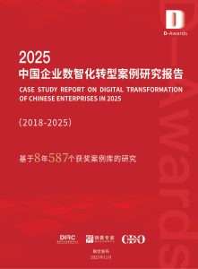 行业报告-《2025中国企业数智化转型案例研究报告》-行业报告集合