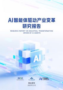 行业报告-《2025年AI智能体驱动产业变革研究报告》-行业报告集合
