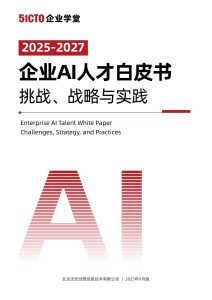 行业报告-《企业AI人才白皮书（2025-2027）》-行业报告集合