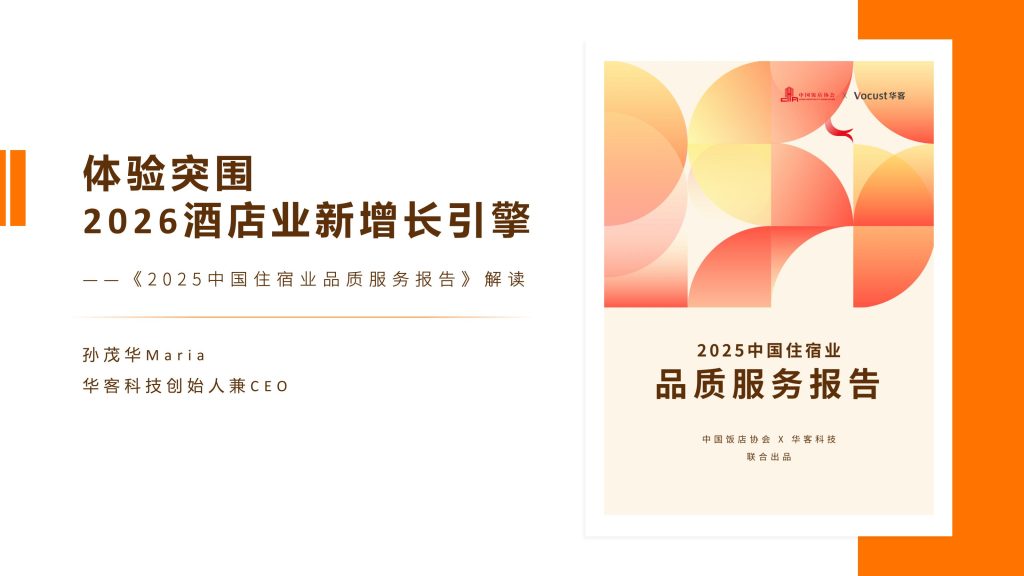 图片[1]-行业报告-《华客科技体验突围2026酒店业新增长引擎2025中国住宿业品质服务报告解读》-行业报告集合