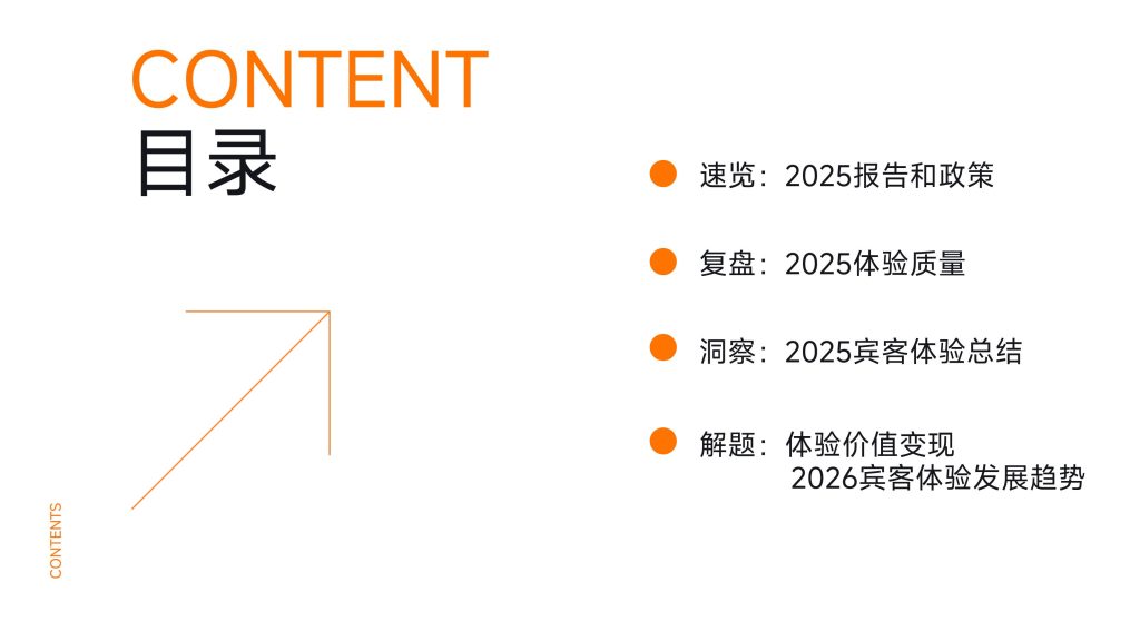 图片[2]-行业报告-《华客科技体验突围2026酒店业新增长引擎2025中国住宿业品质服务报告解读》-行业报告集合