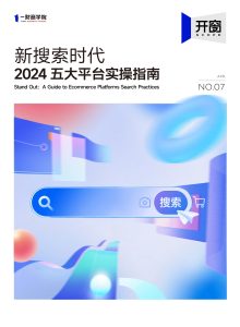 行业报告-《新搜索时代-2024五大平台实操指南》-行业报告集合