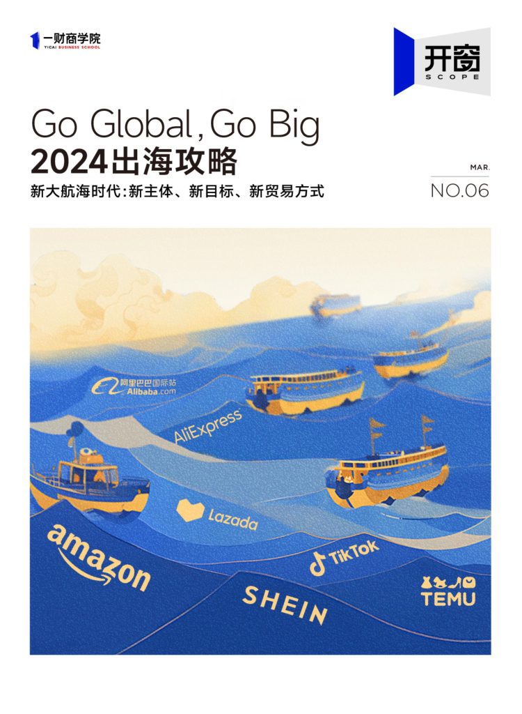 图片[1]-行业报告-《2024出海攻略-新大航海时代新主体新目标新贸易方式》-行业报告集合