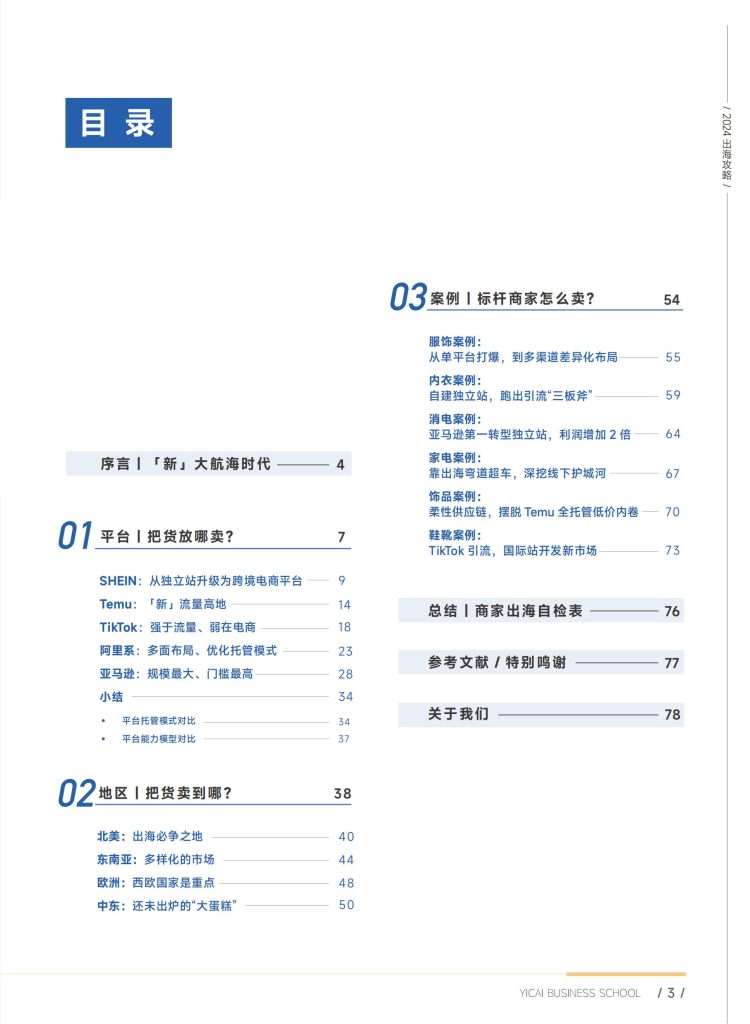 图片[2]-行业报告-《2024出海攻略-新大航海时代新主体新目标新贸易方式》-行业报告集合