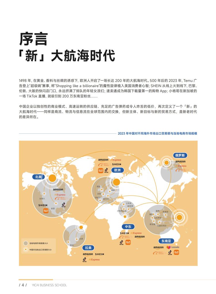 图片[3]-行业报告-《2024出海攻略-新大航海时代新主体新目标新贸易方式》-行业报告集合