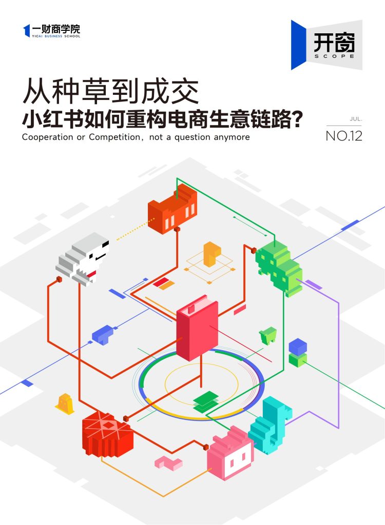 图片[1]-行业报告-《从种草到成交小红书如何重构电商生意链路》-行业报告集合