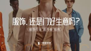 行业报告-《服饰还是门好生意吗?服饰行业反内卷指南》-行业报告集合