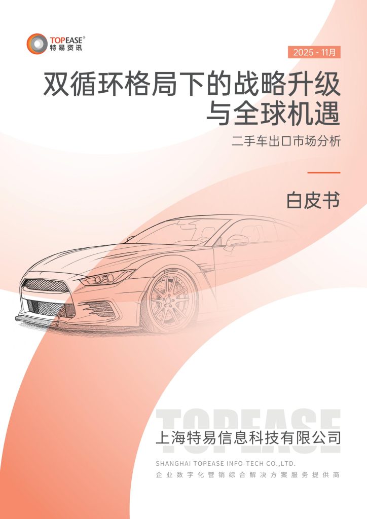 图片[1]-行业报告-《2025双循环格局下的战略升级与全球机遇-二手车出口市场分析报告》-行业报告集合