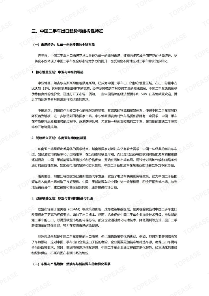 图片[6]-行业报告-《2025双循环格局下的战略升级与全球机遇-二手车出口市场分析报告》-行业报告集合