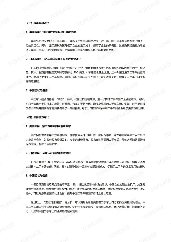 图片[8]-行业报告-《2025双循环格局下的战略升级与全球机遇-二手车出口市场分析报告》-行业报告集合