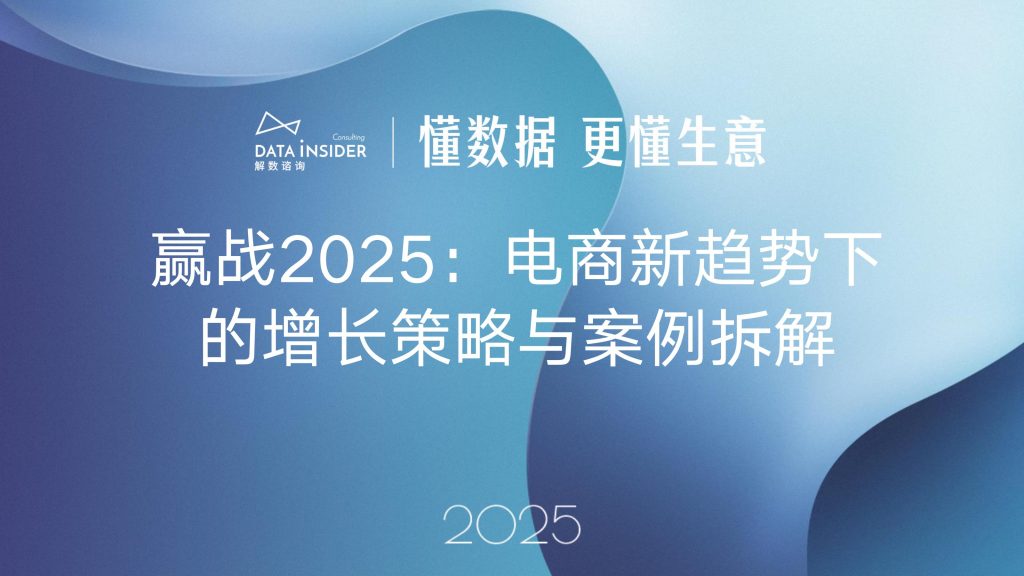 图片[1]-行业报告-《2025电商新趋势下的增策略与案例拆解报告》-行业报告集合
