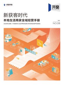 行业报告-《本地生活商家全域经营手册》-行业报告集合