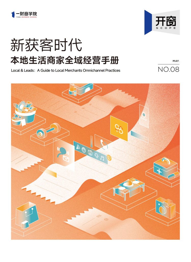 图片[1]-行业报告-《本地生活商家全域经营手册》-行业报告集合