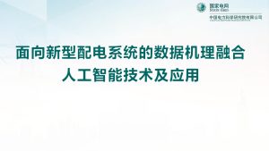 行业报告-《2025面向新型配电系统的数据机理融合人工智能技术及应用报告》-行业报告集合