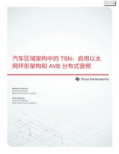 行业报告-《2025汽车区域架构中的TSN启用以太网环形架构和AVB分布式音频白皮书》-行业报告集合