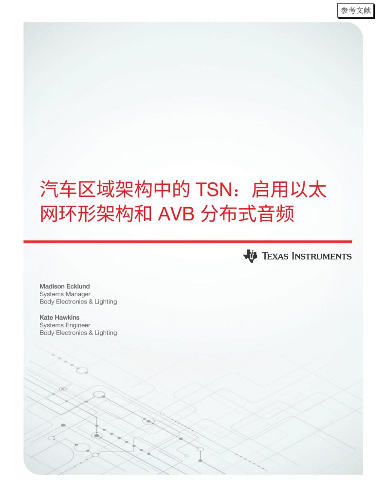 图片[1]-行业报告-《2025汽车区域架构中的TSN启用以太网环形架构和AVB分布式音频白皮书》-行业报告集合