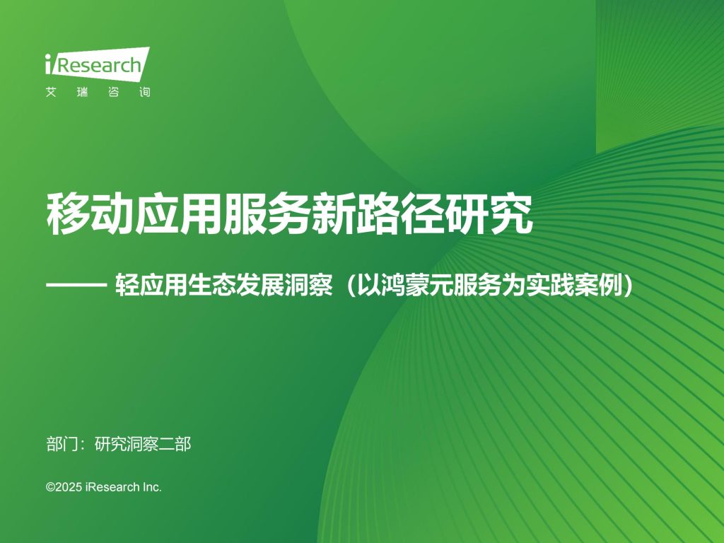 图片[1]-行业报告-《2025年移动应用服务新路径研究报告》-行业报告集合