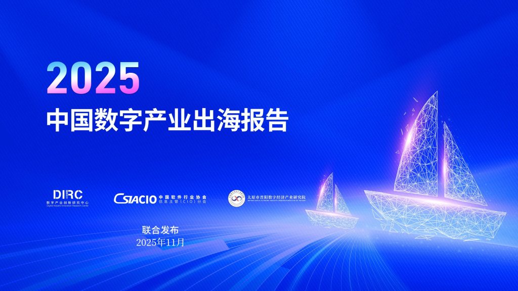 图片[1]-行业报告-《2025中国数字产业出海报告》-行业报告集合