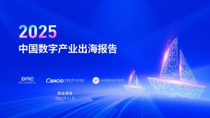 行业报告-《2025中国数字产业出海报告》-行业报告集合