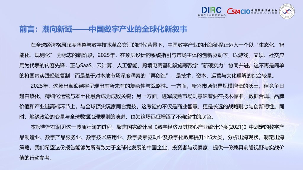 图片[2]-行业报告-《2025中国数字产业出海报告》-行业报告集合
