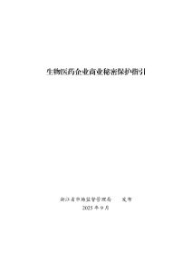 行业报告-《2025生物医药企业商业秘密保护指引》-行业报告集合
